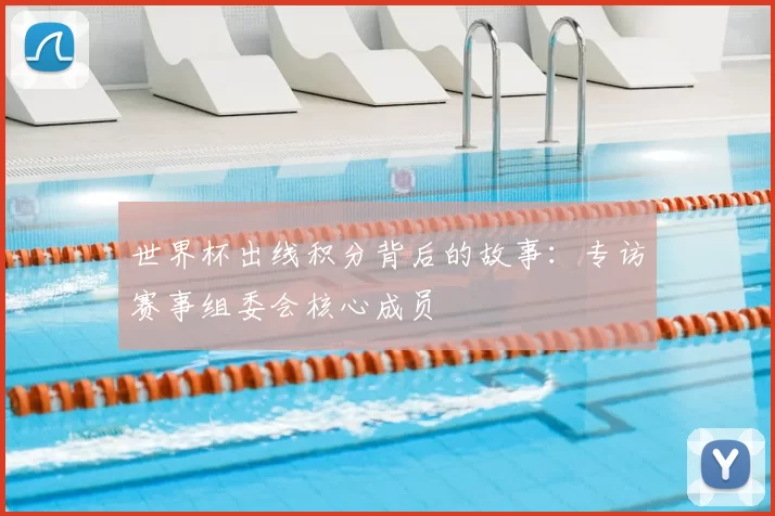 世界杯出线积分背后的故事：专访赛事组委会核心成员