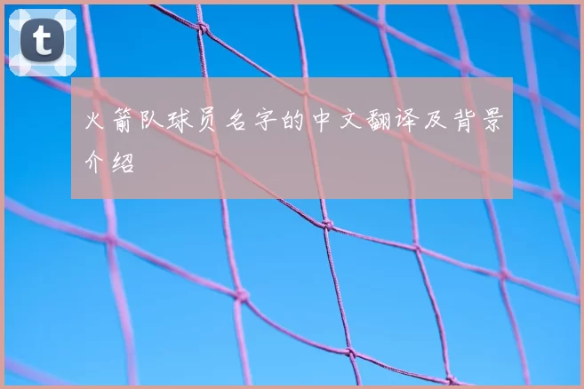 火箭队球员名字的中文翻译及背景介绍