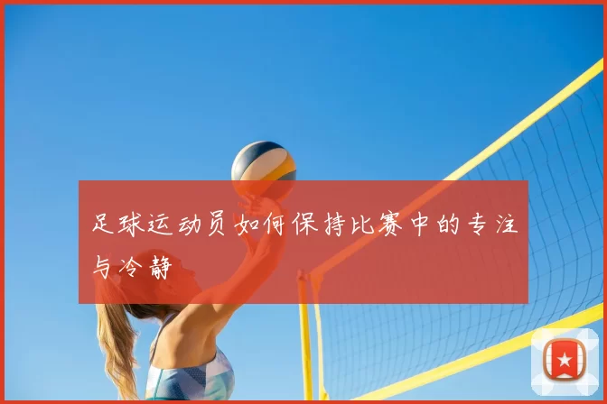 足球运动员如何保持比赛中的专注与冷静