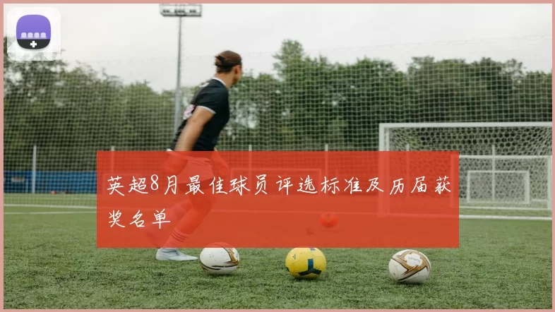 英超8月最佳球员评选标准及历届获奖名单