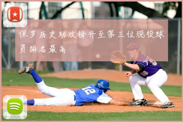 保罗历史助攻榜升至第三位现役球员排名最高