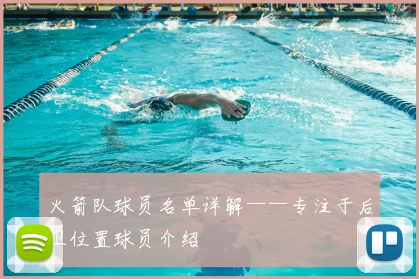 火箭队球员名单详解——专注于后卫位置球员介绍
