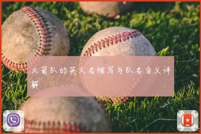 火箭队的英文名缩写与队名含义详解