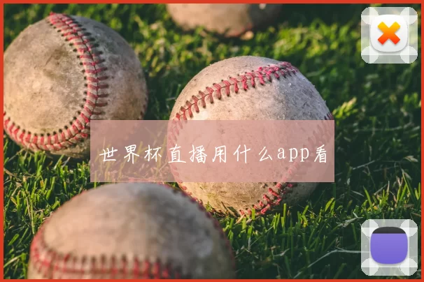 世界杯直播用什么app看