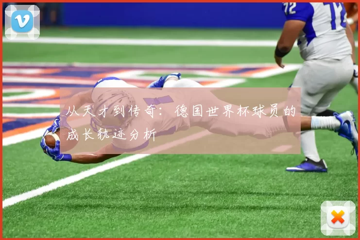 从天才到传奇：德国世界杯球员的成长轨迹分析