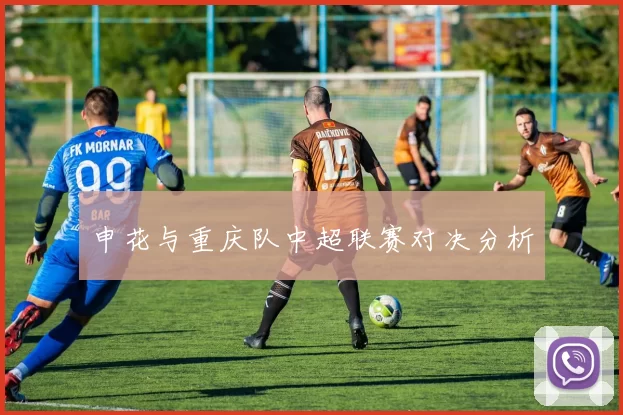 申花与重庆队中超联赛对决分析