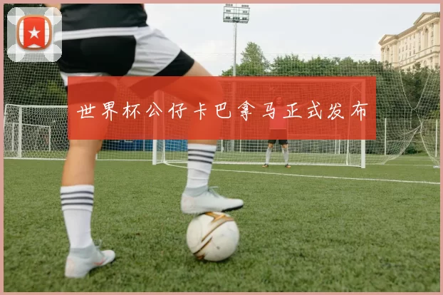 世界杯公仔卡巴拿马正式发布