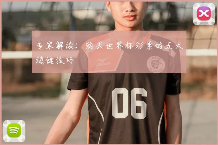 专家解读:购买世界杯彩票的五大稳健技巧