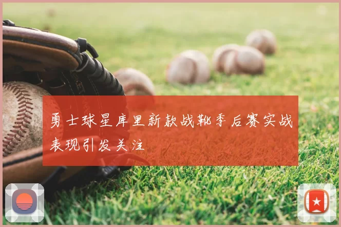 勇士球星库里新款战靴季后赛实战表现引发关注