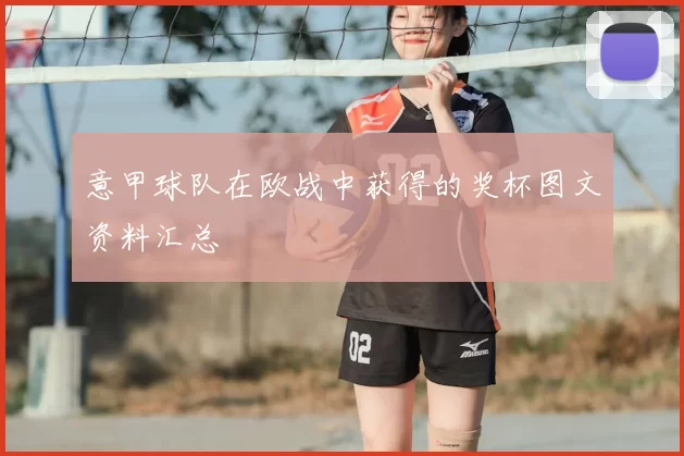 意甲球队在欧战中获得的奖杯图文资料汇总
