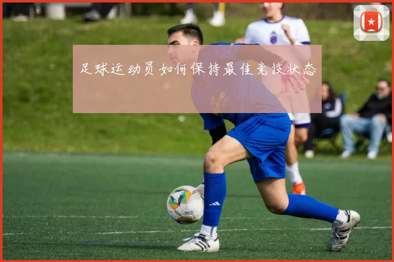 足球运动员如何保持最佳竞技状态