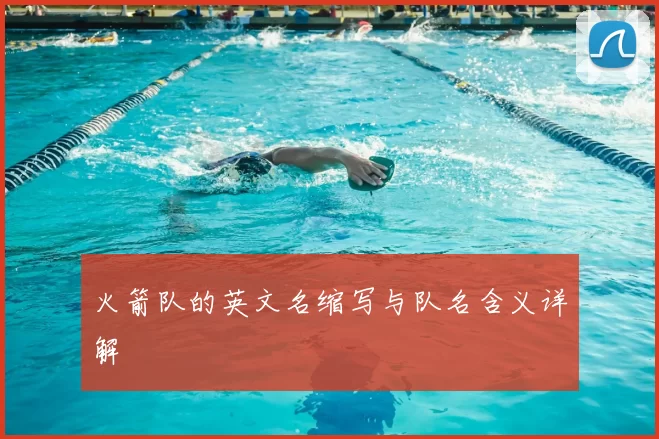 火箭队的英文名缩写与队名含义详解