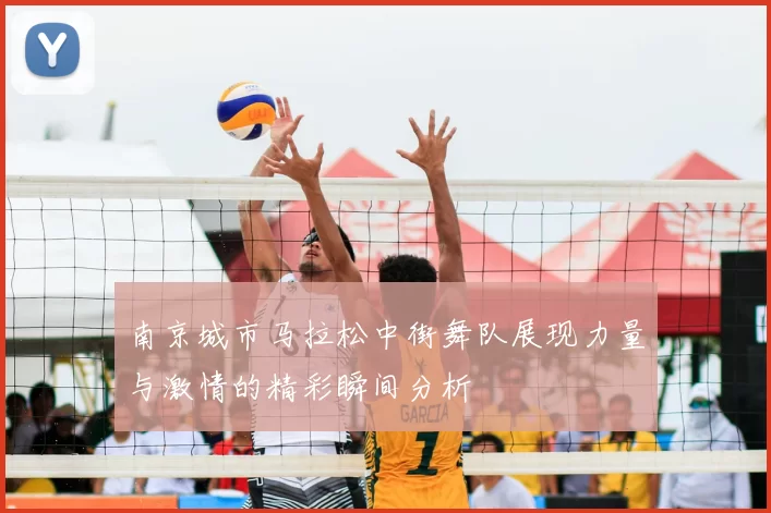南京城市马拉松中街舞队展现力量与激情的精彩瞬间分析