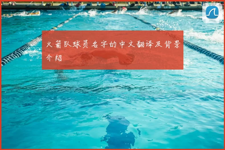 火箭队球员名字的中文翻译及背景介绍