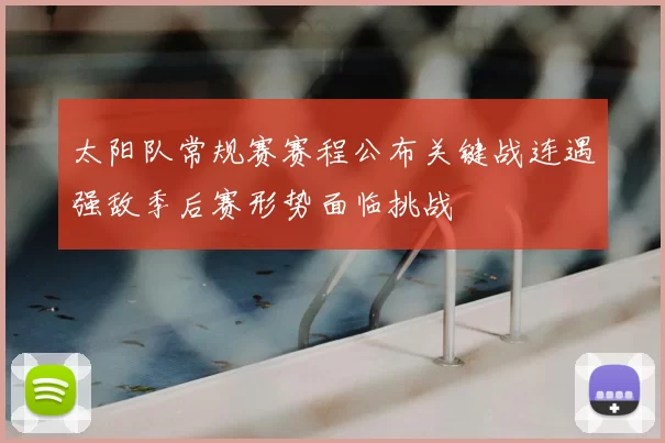 太阳队常规赛赛程公布关键战连遇强敌季后赛形势面临挑战