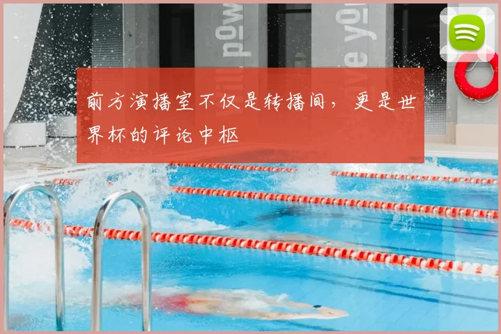 前方演播室不仅是转播间，更是世界杯的评论中枢