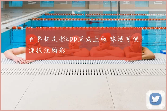 世界杯足彩app正式上线 球迷可便捷投注购彩