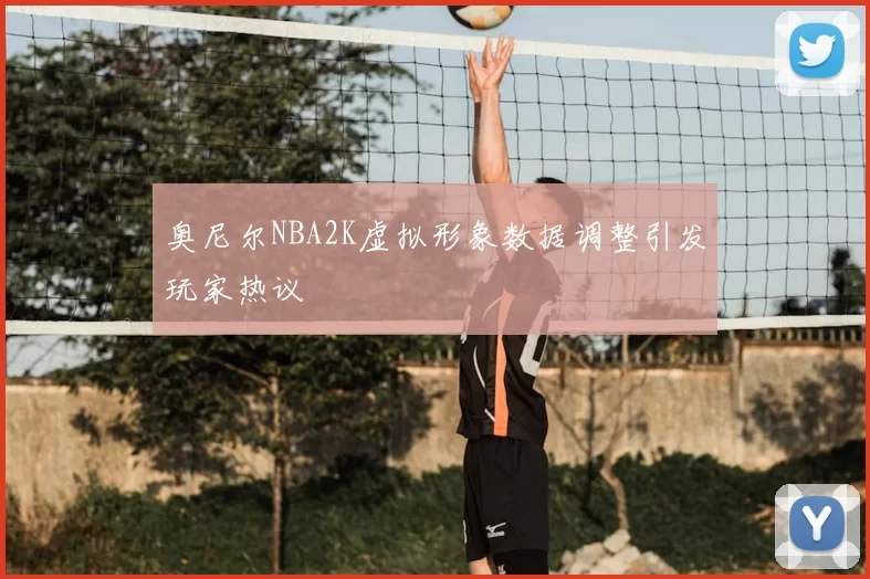 奥尼尔NBA2K虚拟形象数据调整引发玩家热议